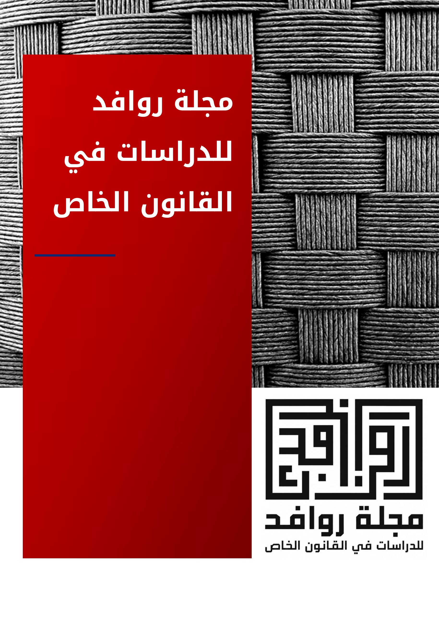 مجلة روافد للدراسات في القانون الخاص 