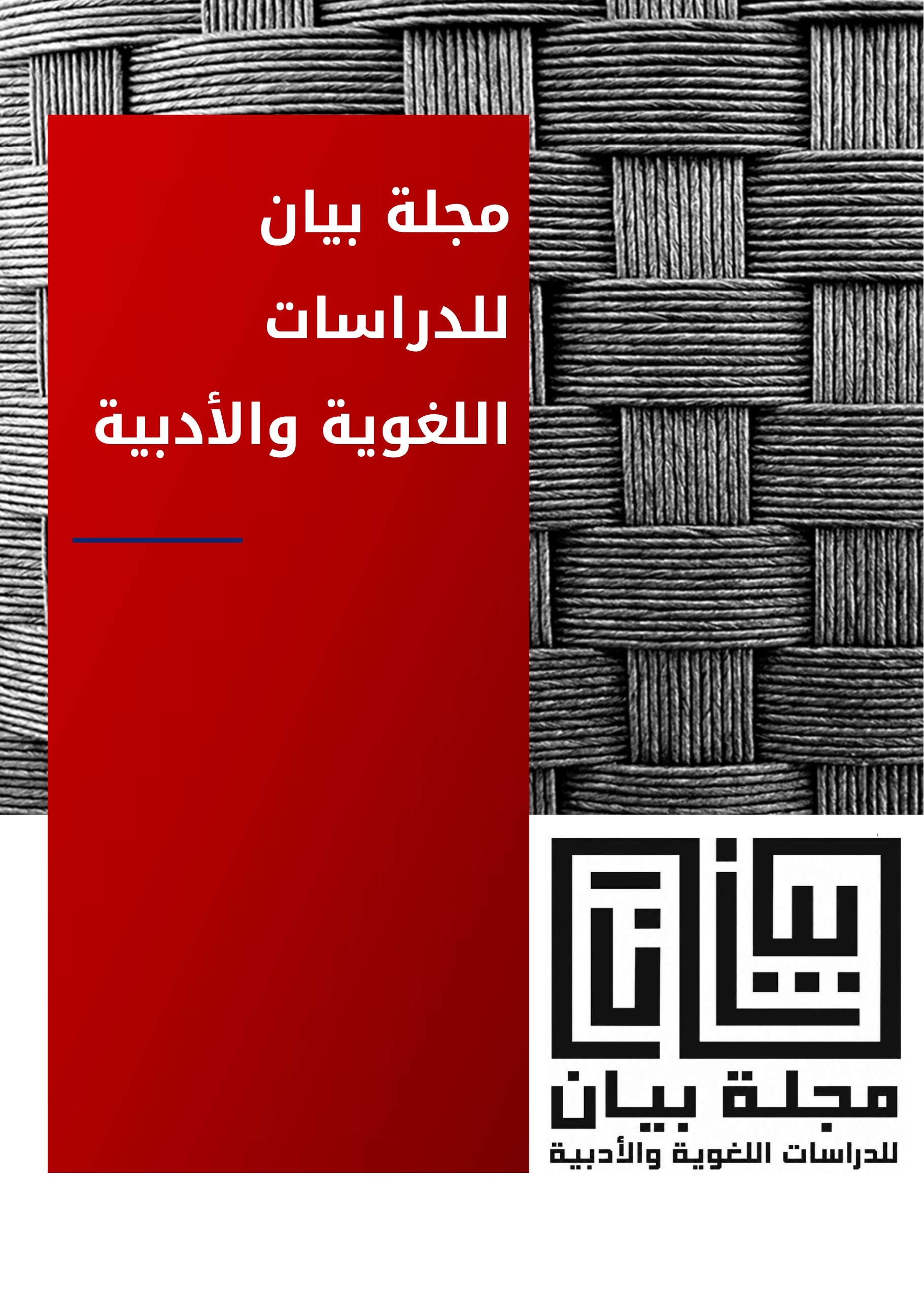 مجلة بيان للدراسات اللغوية والأدبية