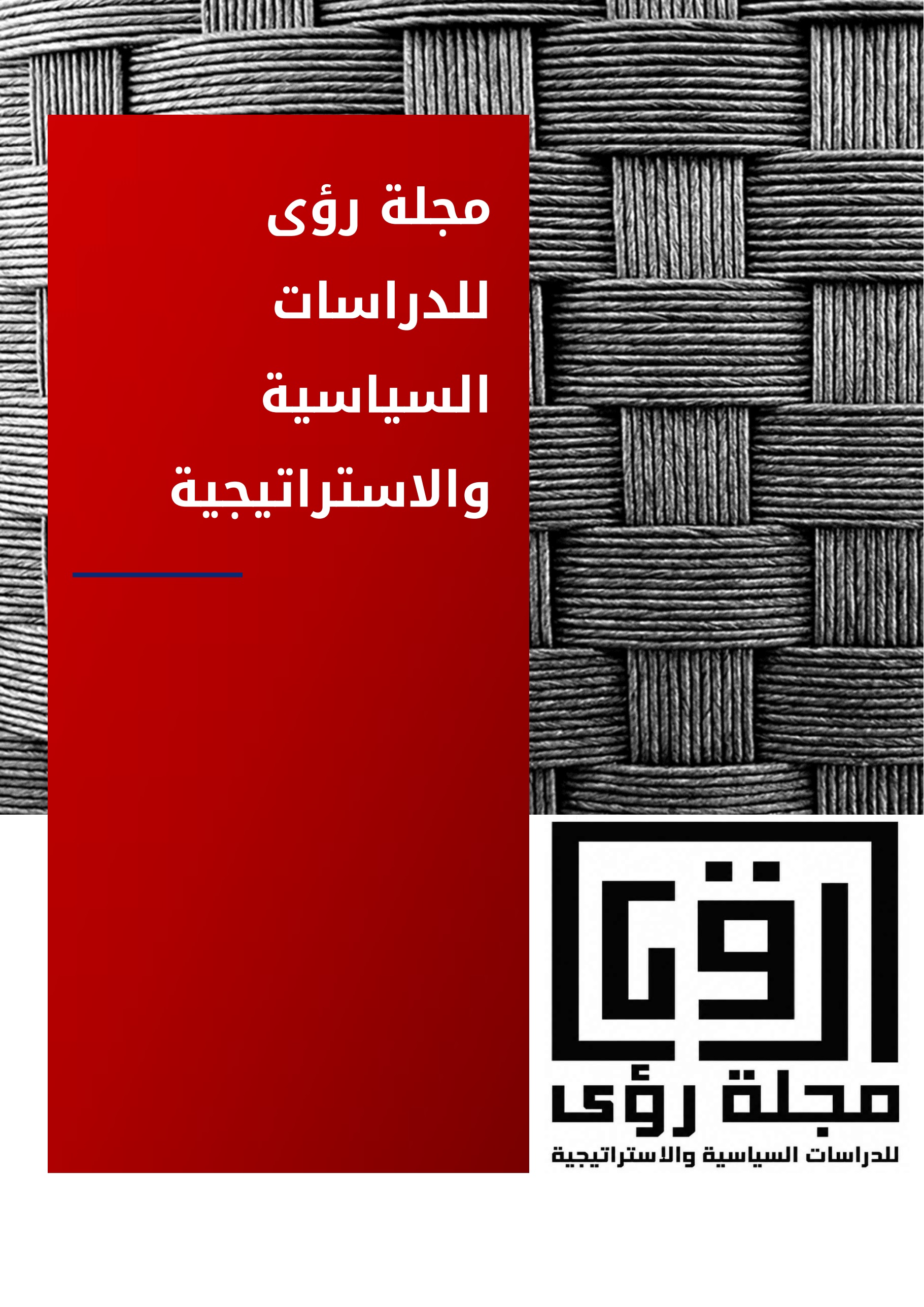  مجلة رؤى للدراسات السياسية والاستراتيجية