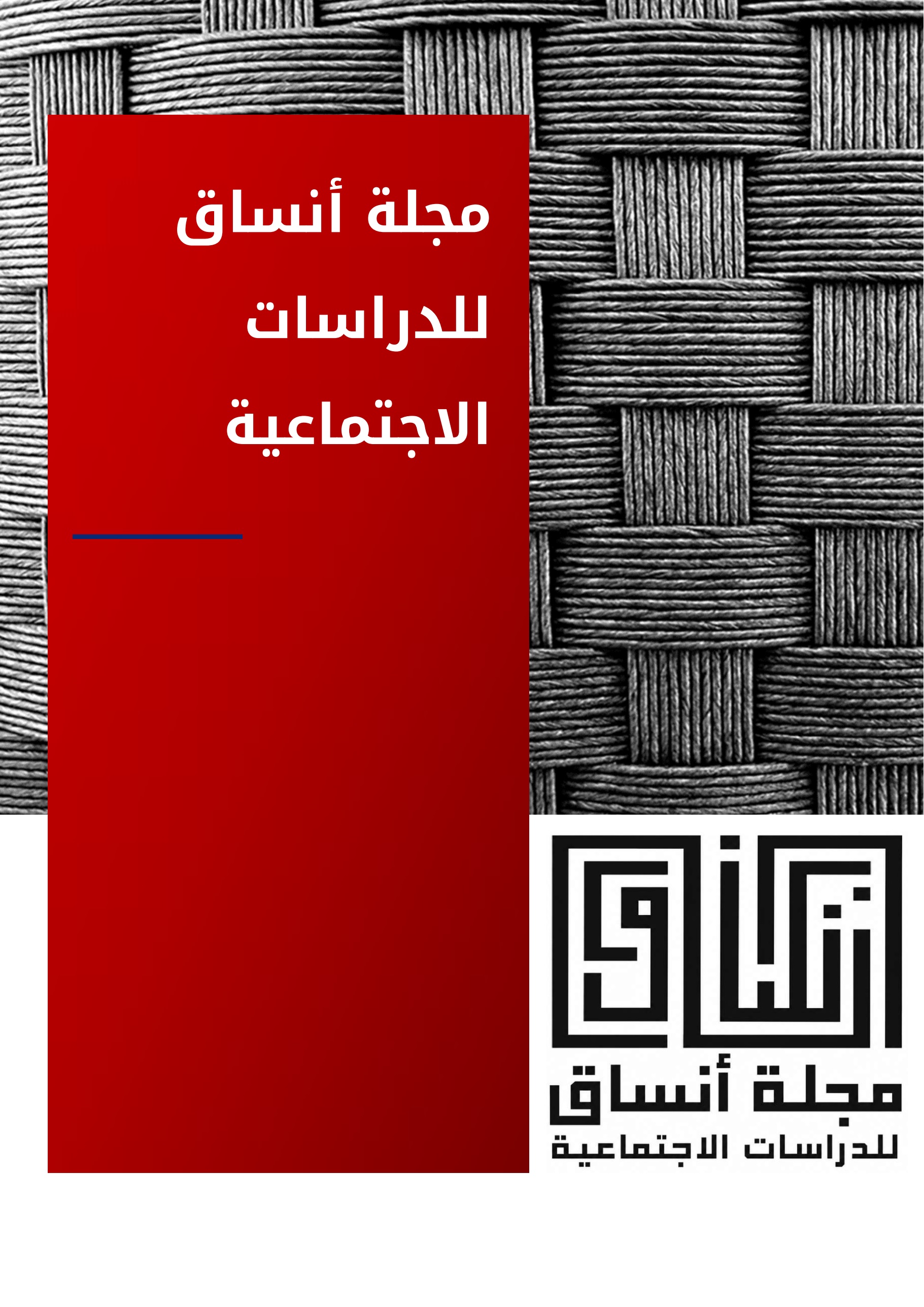 مجلة أنساق للدراسات الاجتماعية