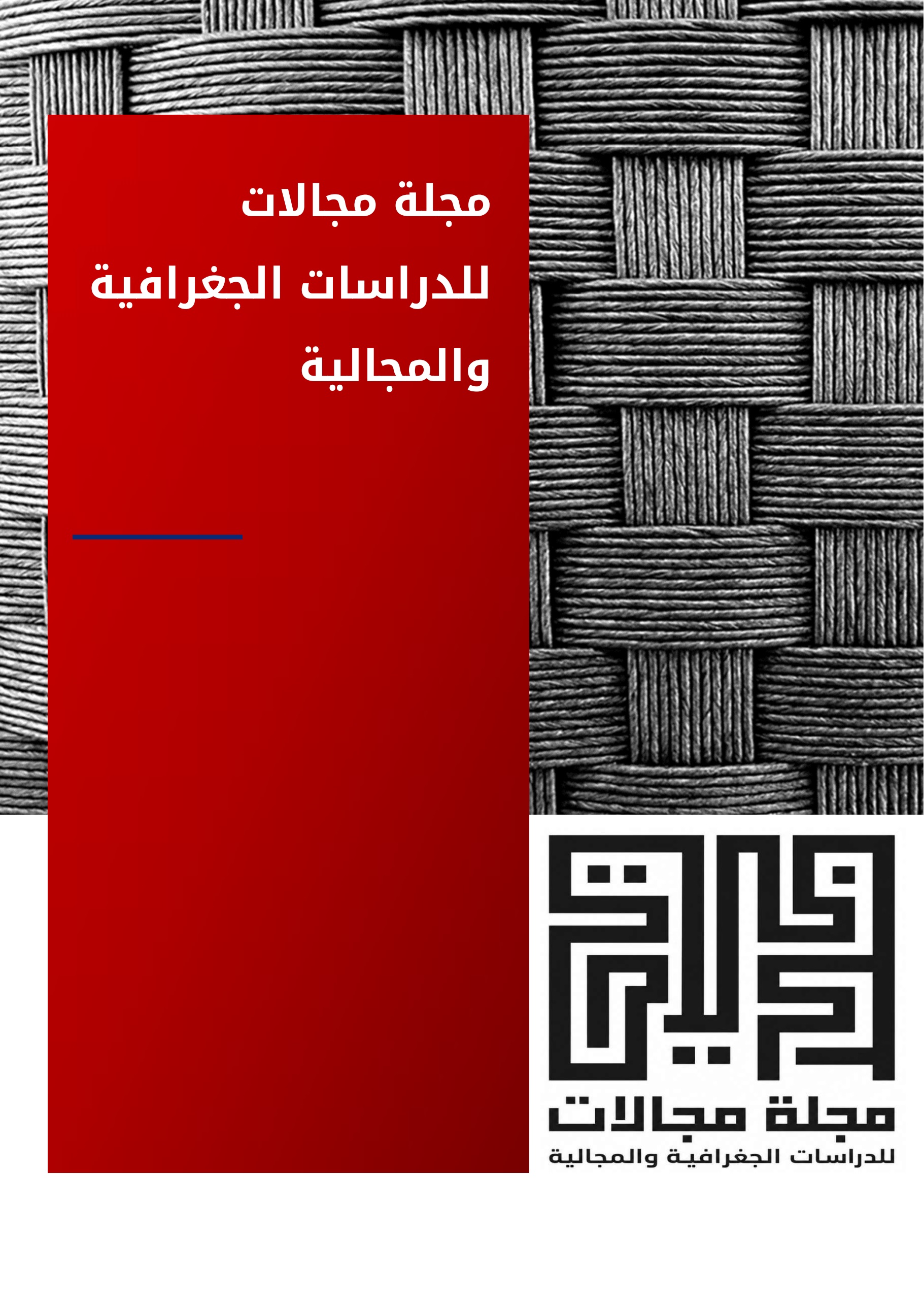 مجلة مجالات للدراسات الجغرافية والمجالية